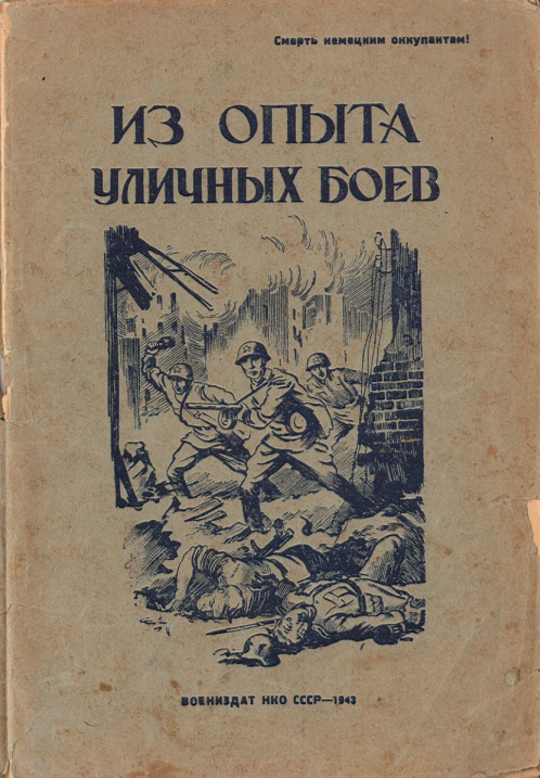 Из опыта уличных боев (1943)
