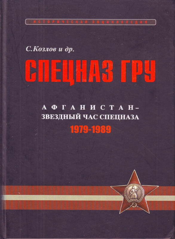 Бесплатные книги почитать спецназ. Козлов Сергей Владиславович. Спецназ гру. Очерки истории. Историческая энциклопедия в 4 книгах. Книги спецназ. Книга с Козлова спецназ гру.