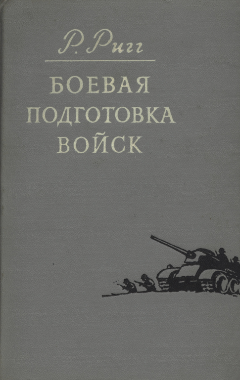 Ригг Р. Б. – Боевая подготовка войск (1956)